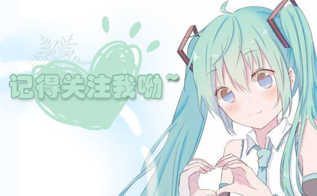 智乃初音未来,要不要支持初音未来