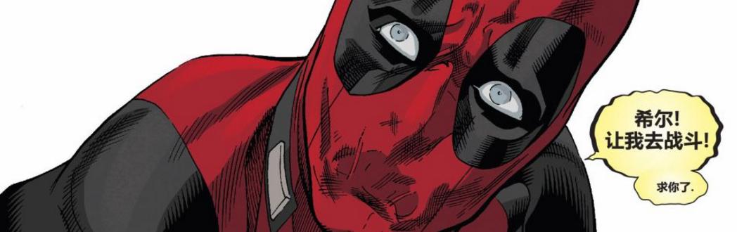 死侍太可怜了，被九头蛇美国队长狠狠的坑了一波！