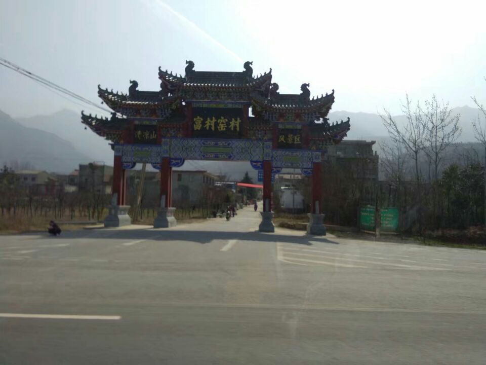 蒋村镇富村窑村,西安古村揭秘