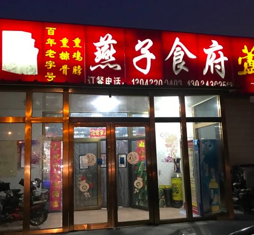 天津30年的狗食馆,狗食馆天津推荐