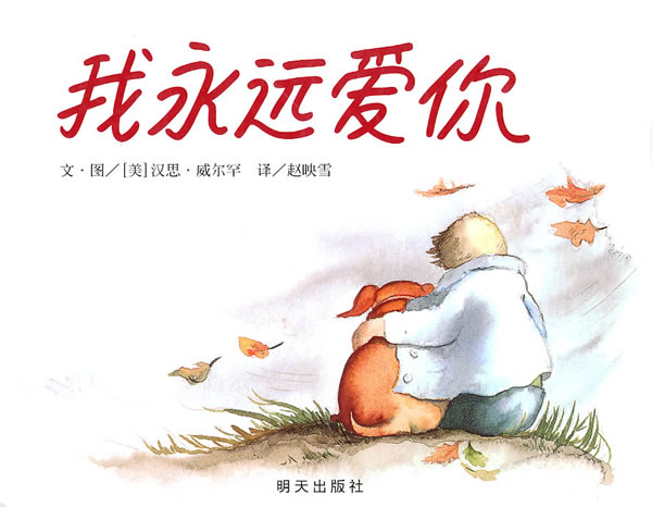 我永远爱你绘本推荐,绘本我永远爱你完整视频