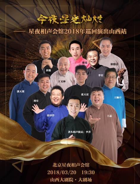 星夜相声会馆2019巡演,星夜相声会2018