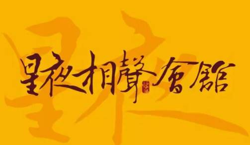 星夜相声会馆2019巡演,星夜相声会2018