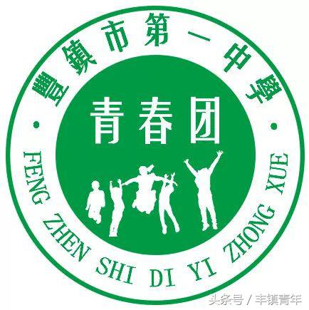 【名片】大家好！我叫丰镇一中！