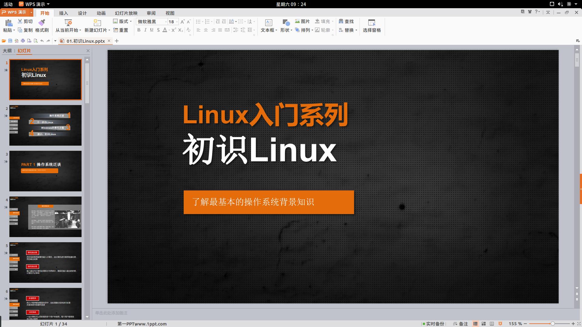 跟着小乐子零基础入门Linux系列06:应对日常工作的办公软件