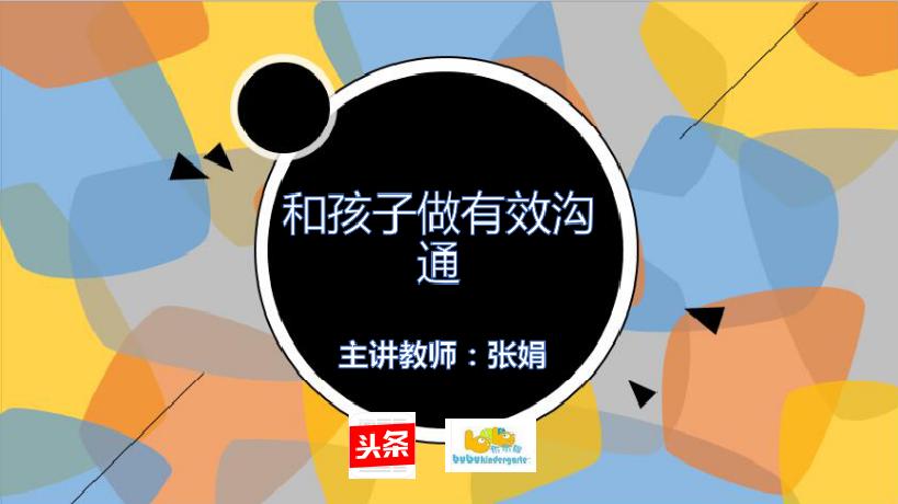 园长来教室教小朋友怎么说,如何与孩子有效沟通幼儿园讲座