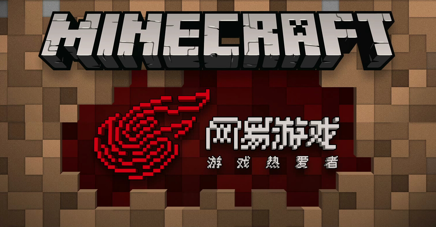 网易版我的世界官方网站网址,网易代理的我的世界第一个版本