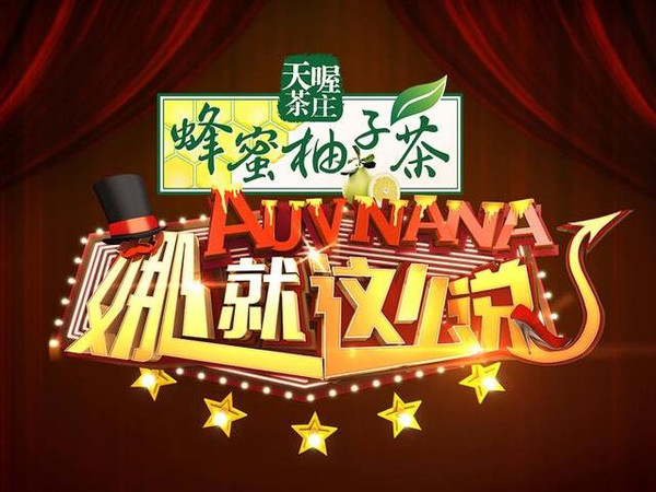 乐视《娜就这么说》流水的冠名商，铁打的“柚子舍”