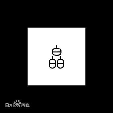 三个子字组成的汉字念什么字,三个字组成的汉字怎么念