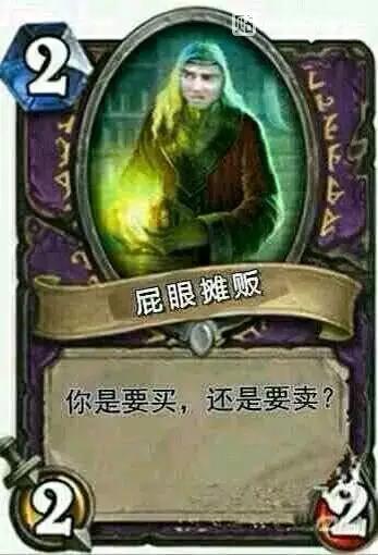 炉石原来是这么污的游戏！