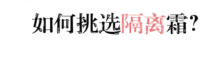 10年前隔离霜排行榜10强大牌,之前很火的隔离霜