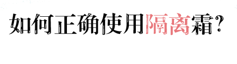 10年前隔离霜排行榜10强大牌,之前很火的隔离霜