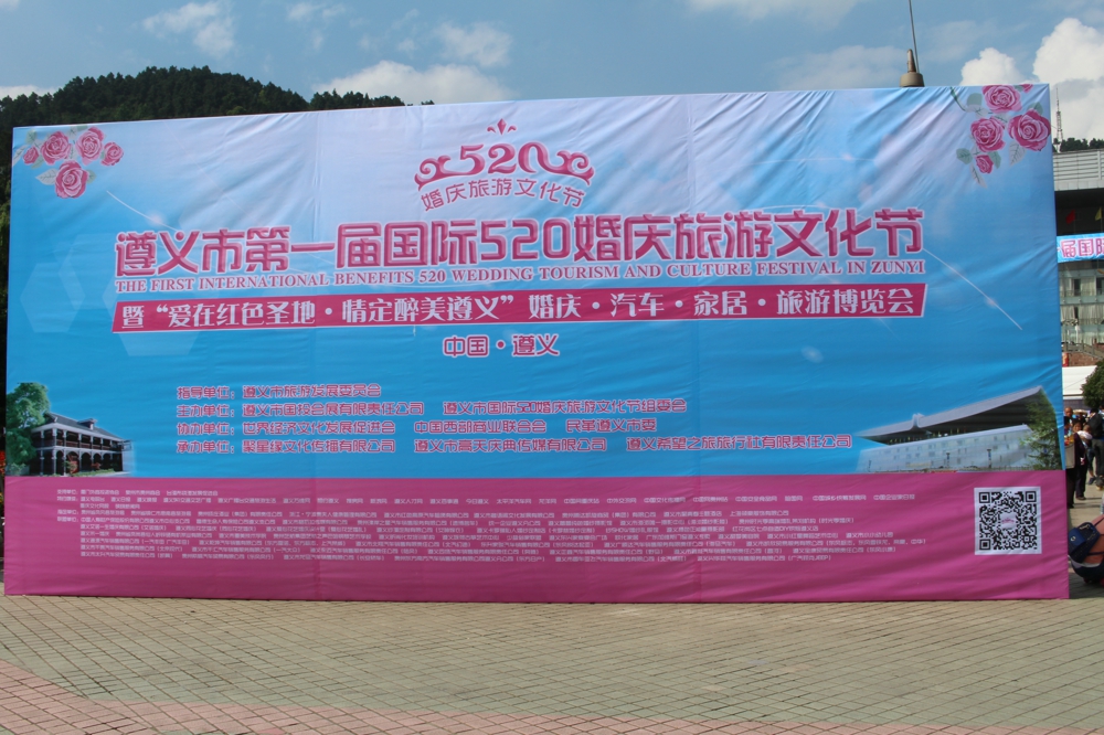 贵州遵义文化节,遵义婚礼文化节