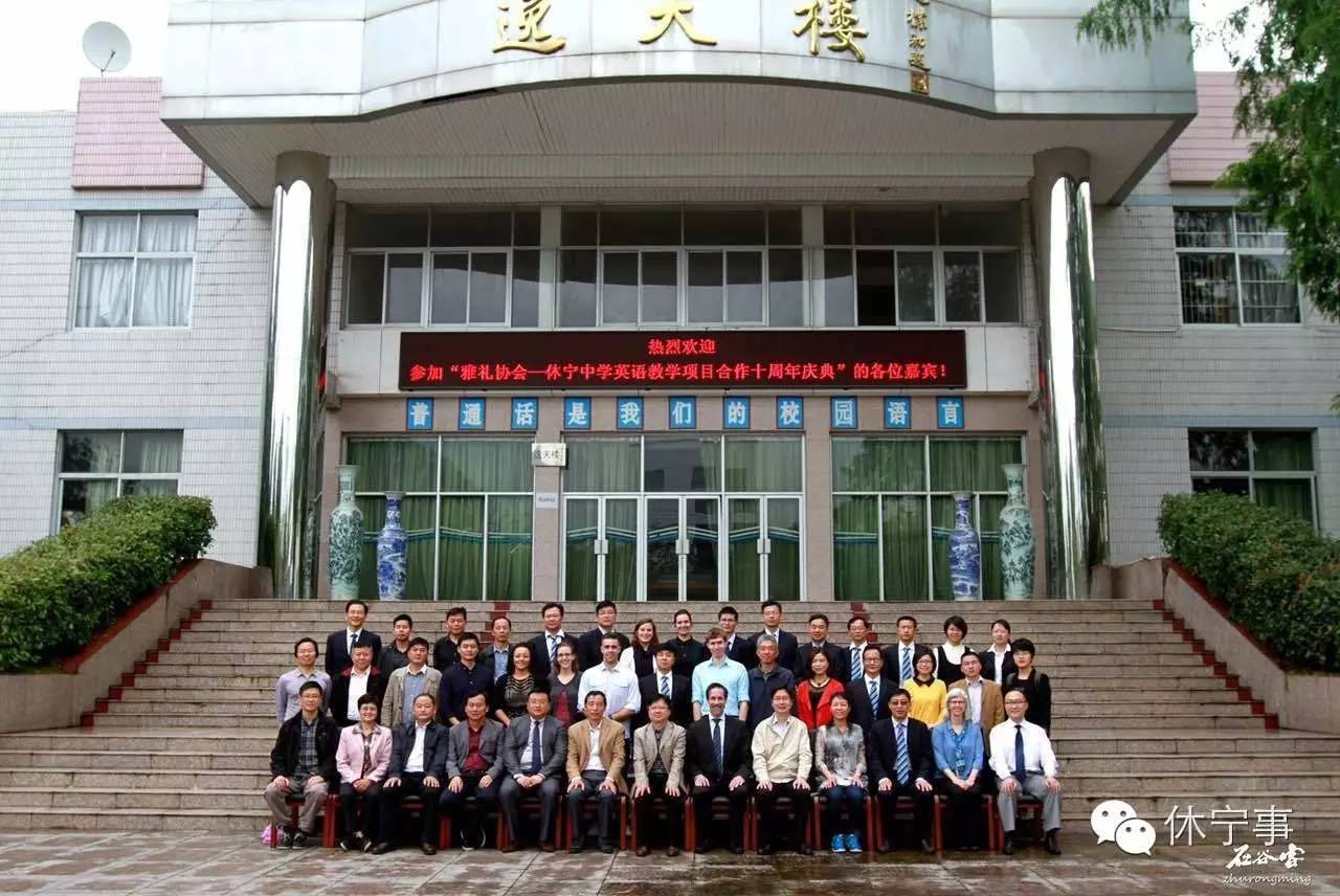 休宁中学与雅礼协会合作十周年庆典活动顺利召开!