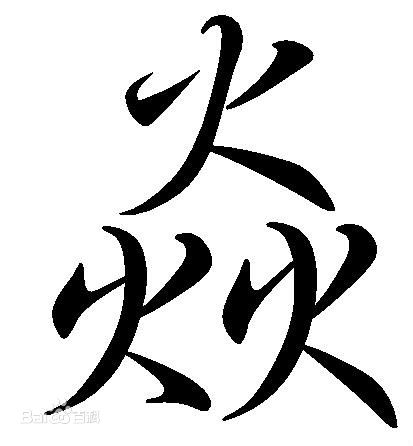 三个子字组成的汉字念什么字,三个字组成的汉字怎么念
