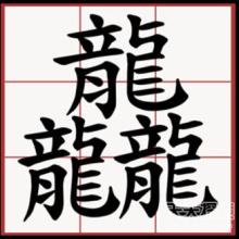 三个子字组成的汉字念什么字,三个字组成的汉字怎么念