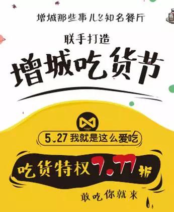 增城那些事儿首个粉丝福利节！专属吃货的疯狂派对日！