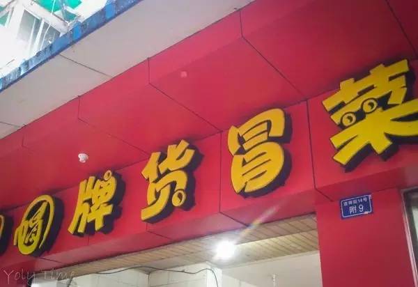 带有重庆特色的店名,怪眉日眼是什么意思