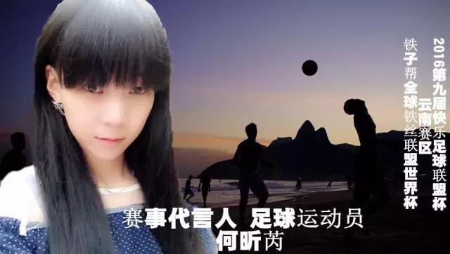 一团暴烈炽热的花火-足球运动员何昕芮|代言云南最大足球赛事!