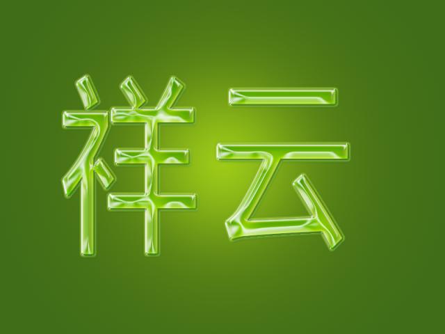 ps教程制作立体字体效果,如何用ps做绿色水晶字效果