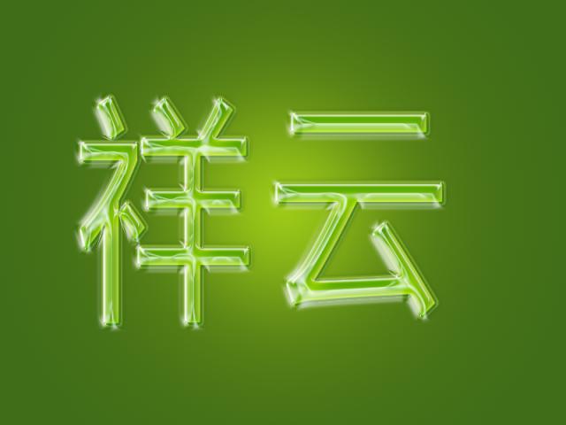 ps教程制作立体字体效果,如何用ps做绿色水晶字效果