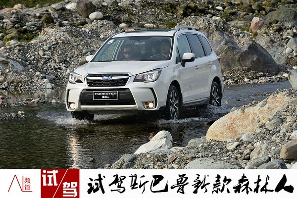 2016款2.0斯巴鲁森林人评测,2024款斯巴鲁森林人的试驾感受