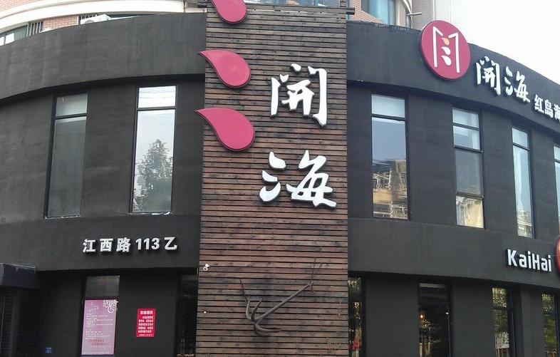 青岛这些明星店你都去过吗?寻味你最喜欢的那一家