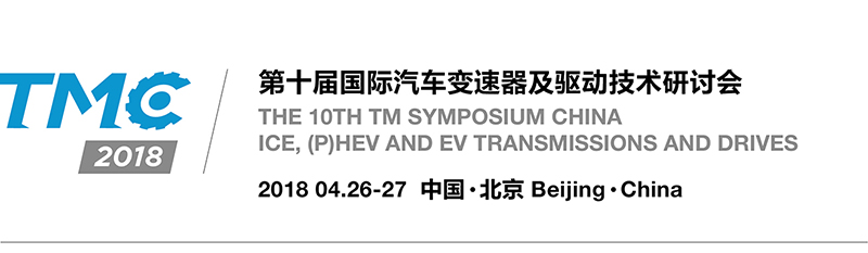 第十届国际汽车变速器及驱动技术研讨会(TMC2018)即将在北京召开