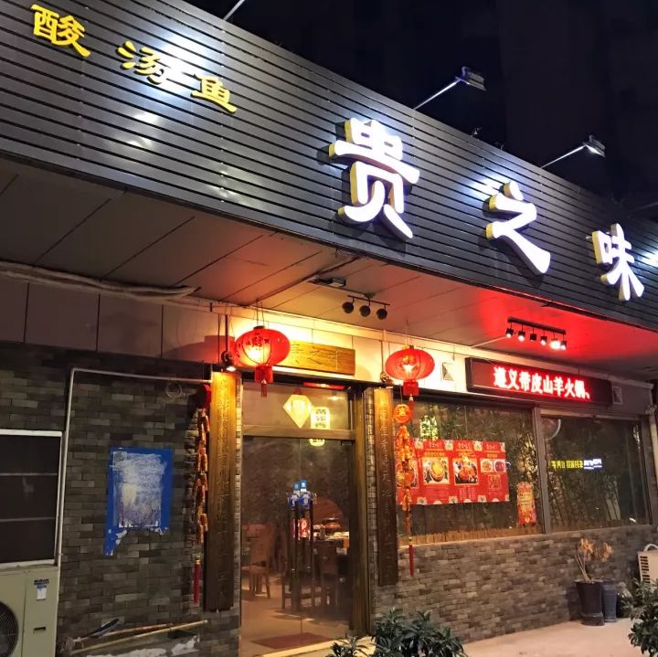 品尝贵州味道,贵州记忆里的味道
