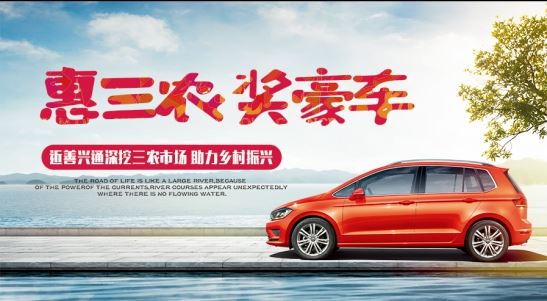 “惠三农奖豪车”近善兴通助力乡村振兴