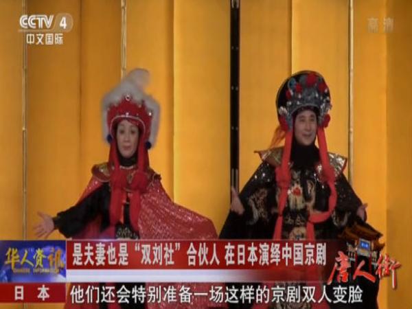 中国夫妇在日本成立“双刘社”推广京剧