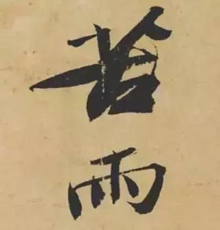 苏东坡书法好在哪里,苏东坡的书法特点