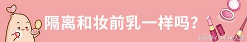 只涂隔离和遮瑕的妆容,一支隔离霜搞定整个妆容