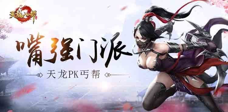 天龙八部手游天龙pk丐帮,天龙八部手游pk视频从哪里看