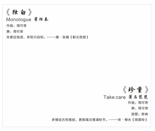 箫声中的诗乐禅心——探寻周可奇洞箫专辑《听禅》的箫声“密码”