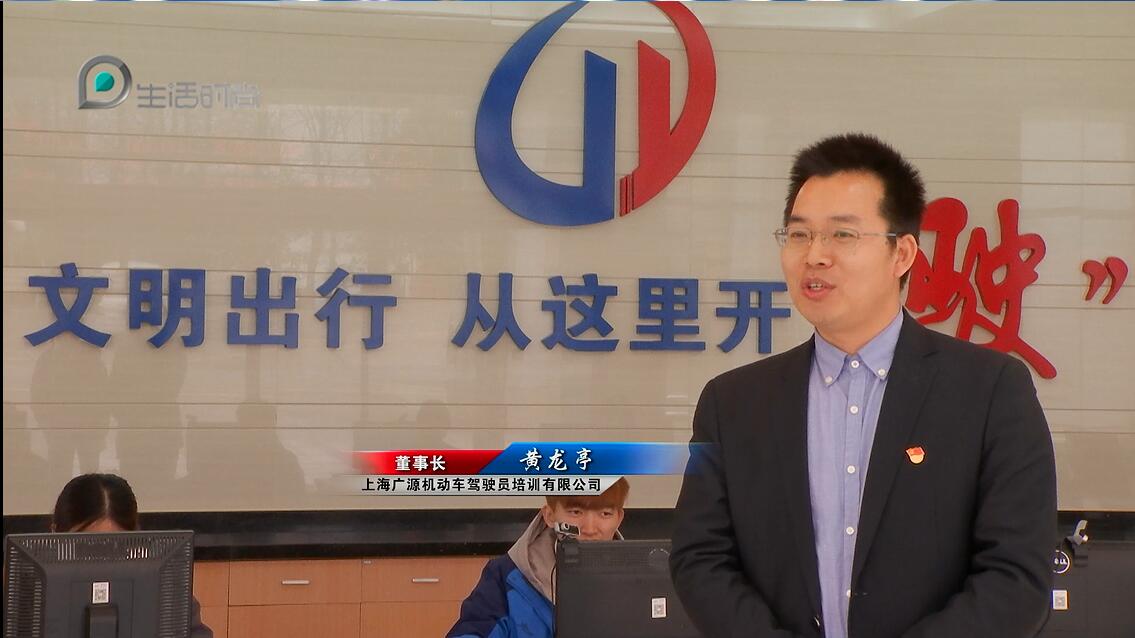 广播播报栏目走进放心驾校品牌——上海广源