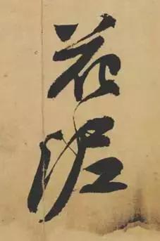 苏东坡书法好在哪里,苏东坡的书法特点