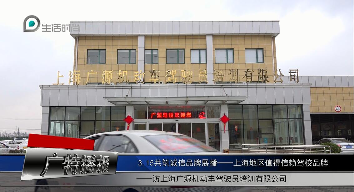 广播播报栏目走进放心驾校品牌——上海广源