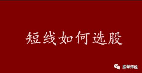 短线炒股选股训练营,短线首板选股技巧