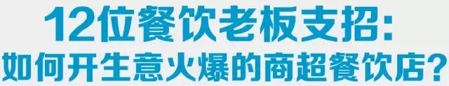 适合餐饮老板的100个赚钱方法,开餐饮店必看的10个技巧