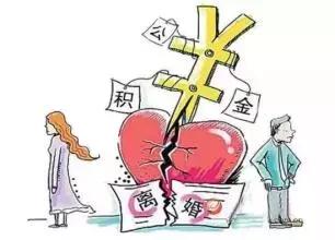 公积金按揭的房子离婚后怎么处理,离婚后公积金账户算财产分割吗