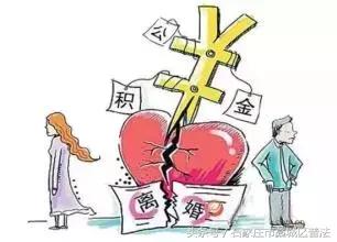 离婚住房公积金是个人财产吗,夫妻双方公积金买房离婚后怎么办