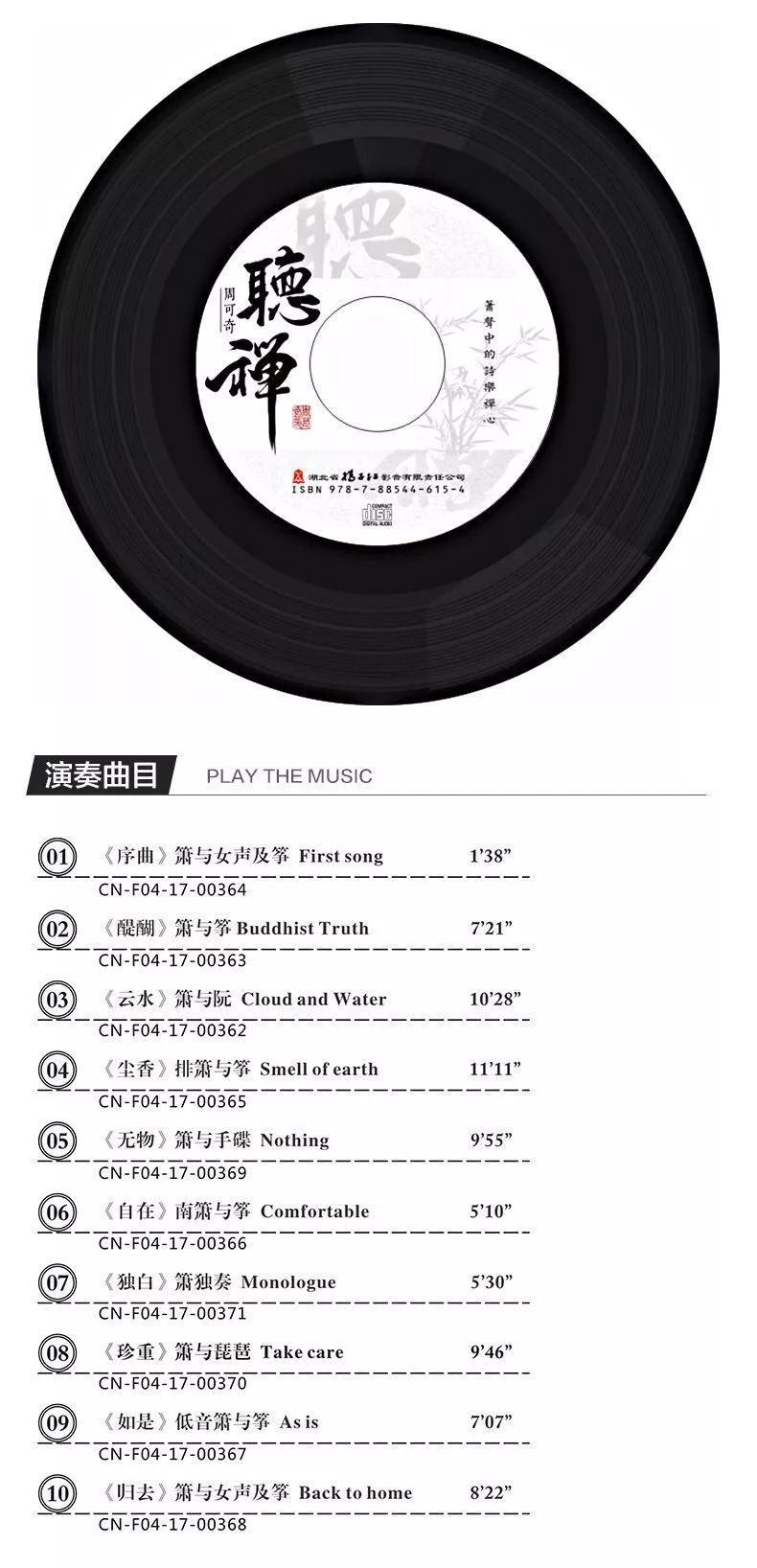 箫声中的诗乐禅心——探寻周可奇洞箫专辑《听禅》的箫声“密码”