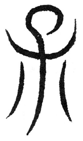 从某教授说“书法家故意写错字”说起