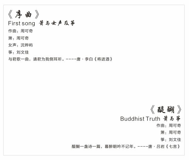 箫声中的诗乐禅心——探寻周可奇洞箫专辑《听禅》的箫声“密码”