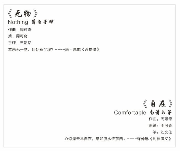 箫声中的诗乐禅心——探寻周可奇洞箫专辑《听禅》的箫声“密码”