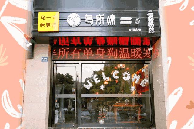 “乌所味”茶饮让宜兴人无所畏惧!1块钱得饮品,全场6折约不约?