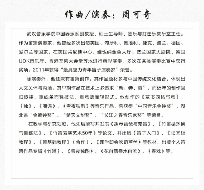 箫声中的诗乐禅心——探寻周可奇洞箫专辑《听禅》的箫声“密码”