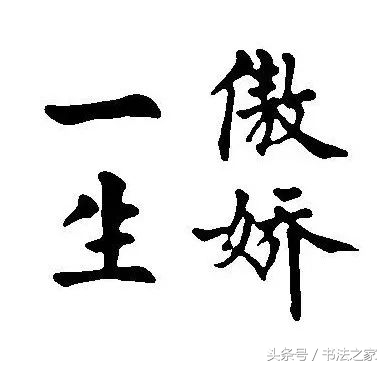 行书入门及技巧字帖,行书入门必练100个字帖
