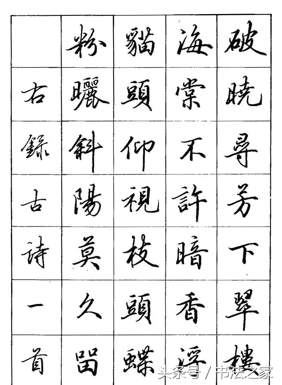 行书入门及技巧字帖,行书入门必练100个字帖